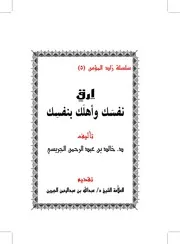 أرق نفسك وأهلك بنفسك
