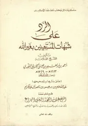 لأول مرة: الرد على شبهات المستعينين بغير الله - الشيخ أحمد بن إبراهيم بن عيسى الحنبلي النجدي
