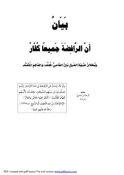 بيان أنّ الرّافضة جميعا كفار لفضيلة الشيخ أبي العبّاس الشّحري