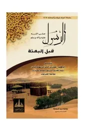 الرسول قبل البعثة