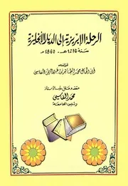 الرحلة الإبريزية إلى الديار الإنجليزية - محمد الطاهر الفاسي