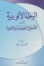 الرحلة الأنورية إلى الأصقاع الحجازية والشامية