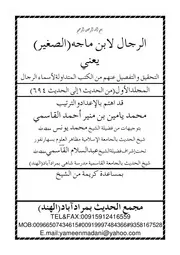 الرجال لابن ماجه الصغير يعني التحقيق عنهم من الكتب المتداولة لأسماء الرجال المجلد الأول