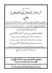الرجال للبخاري الصغير يعني التحقيق والتفصيل عنهم من الكتب المتداولة لأسماء الرجال المجلد الرابع