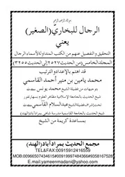 الرجال للبخاري الصغير يعني التحقيق والتفصيل عنهم من الكتب المتداولة لأسماء الرجال المجلد الخامس