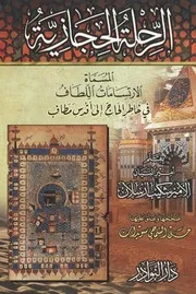 شكيب أرسلان: الرحلة الحجازية المسماة الارتسامات اللطاف في خاطر الحاج إلى أقدس مطاف