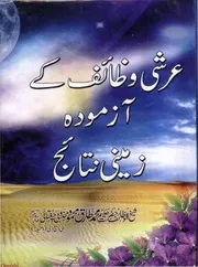 عرشی وظائف کے آزمودہ زمینی نتائج - محمد طارق محمود مجذوبی چغتائی