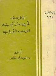 الخلاصة في مذاهب الأدب الغربي علي جواد الطاهر