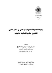ارتباط الصيغة الصرفية بالمعنى في شعر طفيل الغنوي مقاربة لسانية تداولية