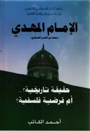 كتاب الإمام المهدي - محمد بن الحسن العسكري - حقيقة تاريخية ؟ أم فرضية فلسفية ؟