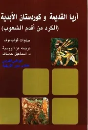 آريا القديمة وكوردستان الأبدية: الكرد من أقدم الشعوب - صلوات گولیاموف