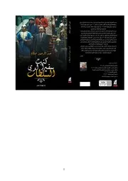 كنت سفيراً لدي السلطان