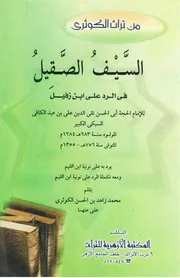 السيف الصقيل في الرد على ابن زفيل - ط الأزهرية للشاملة
