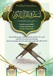أسئلة في القرآن الكريم بعد المراجعة والتعديل والتنقيح والتصحيح