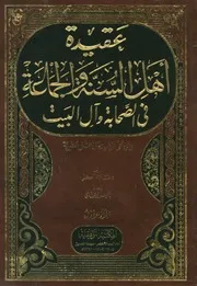 عقيدة أهل السنة والجماعة في الصحابة وآل البيت والرد على الشيعة الاثني عشرية