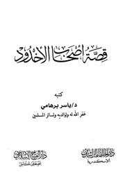 قصة أصحاب الأخدود - برهامي قبل التحديث الأخير
