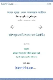 عقيدة أهل السنة والجماعة آسامي