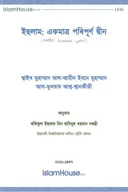 الإسلام دين كامل ইছলাম: একমাত্ৰ পৰিপূৰ্ণ দ্বীন