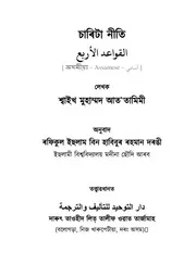 رسالة مختصرة مترجمة إلى اللغة الآسامية كتبها الشيخ محمد التميمي - رحمه الله - وقد اشتملت على تقرير ومعرفة قواعد التوحيد، وقواعد الشرك، ومسألة الحكم على أهل الشرك، والشفاعة المنفية والشفاعة المثبتة