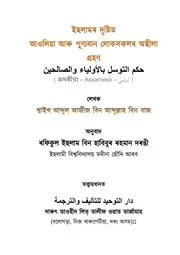 كتاب مترجم إلى اللغة الآسامية فيه بيان حكم التوسل والمتوسلين في ضوء الكتاب والسنة وفهم سلف الأمة