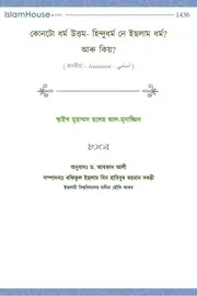 أيهما أفضل الهندوسية أم الإسلام ، ولماذا ؟ কোনটো ধৰ্ম উত্তম- হিন্দুধৰ্ম নে ইছলাম ধৰ্ম? আৰু কিয়