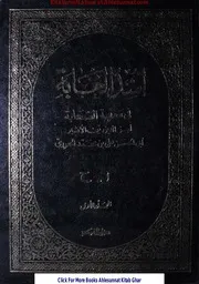 Asad Ul Ghaba Fi Marfatul Sahaba / اسد الغابہ فی معرفۃ الصحابۃ