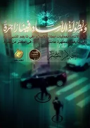 قصيدة وبطولة الآساد فينا زاجرة أحلام النصر