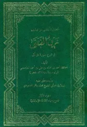 العسل المصفى من تهذيب زين الفتى في شرح سورة هل أتى