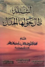 أسئلة طال حولها الجدل