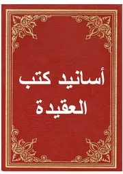 هذه أسانيدي لبعض كتب العقيدة المسموعة