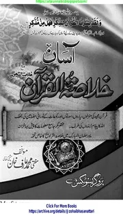 Asan Khulasa Tul Quran Maa Khulasa Tul Tajveed/آسان خلاصۃ القرآن مع خلاصۃ التجوید