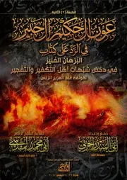دار الجبهة:تقدم# الطبعة الثانية#عون الحكيم الخبير فى الرد على كتاب دحض شبهات أهل التكفير والتفجير