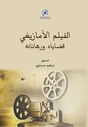 الفيلم الأمازيغي قضاياه و رهاناته