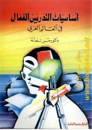 أساسيات التدريس الفعال في العالم العربي - حسن شحاتة