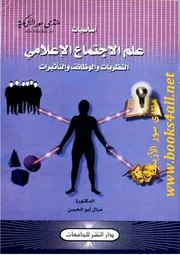 أساسيات علم الإجتماع الإعلامي: النظريات والوظائف والتأثيرات - منال أبو الحسن