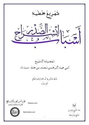 تفريغ خطبة أسباب انشراح الصدر