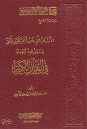 الأسباب التي تصد عن قبول الحق وسبل الوقاية منها في القرآن الكريم
