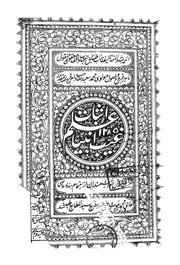 Asbat Ilmul Ghaib E Ambia (alaihis Salam) ،اثبات علم غیب انبیاء علیھم السلام