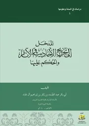 المدخل إلى تخريج الأحاديث والآثار