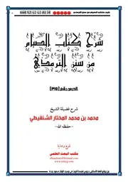 حمل التفريغ النصي شرح كتاب الصيام من سنن الترمذي للشيخ محمد الشنقيطي كامل جميع الدروس