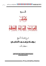 شرح كتاب القواعد النورانية الفقهية لشيخ الاسلام ابن تيمية رحمه الله
