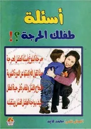 أسئلة طفلك المحرجة - محمد فايد