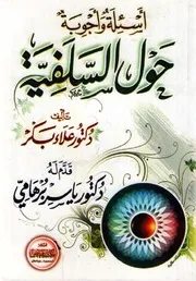 أسئلة وأجوبة حول السلفية - علاء بكر