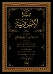 كتاب شرح الآجرومية (مميز)