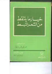خيار مايلتقط من شعر النبط الجزء الاول