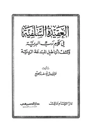 عبدالله الجديع - العقيدة السلفية في كلام رب البرية