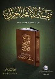تفسير الإمام الغزالي