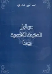 من أجل العقيدة الأشعرية وبها - عبد الغنى عيدوي