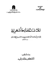 ثلاث عقائد أشعرية