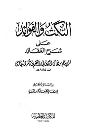 النكت والفوائد على شرح العقائد